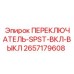 2657179608 ПЕРЕКЛЮЧАТЕЛЬ-SPST-ВКЛ-ВЫКЛ Epiroc