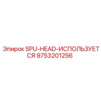 9753201256 SPU-HEAD-ИСПОЛЬЗУЕТСЯ Epiroc