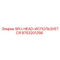 9753201256 SPU-HEAD-ИСПОЛЬЗУЕТСЯ Epiroc
