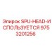 9753201256 SPU-HEAD-ИСПОЛЬЗУЕТСЯ Epiroc