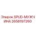 2658197260 SPUD-МУЖЧИНА Epiroc