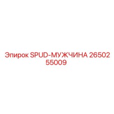 2650255009 SPUD-МУЖЧИНА Epiroc