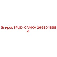 2658048984 SPUD-САМКА Epiroc
