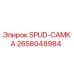 2658048984 SPUD-САМКА Epiroc