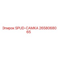 2658068065 SPUD-САМКА Epiroc