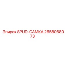 2658068073 SPUD-САМКА Epiroc