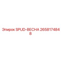 2658174848 SPUD-ВЕСНА Epiroc