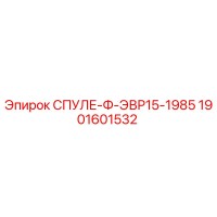 1901601532 СПУЛЕ-Ф-ЭВР15-1985 Epiroc