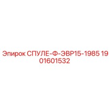 1901601532 СПУЛЕ-Ф-ЭВР15-1985 Epiroc