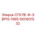 1901601532 СПУЛЕ-Ф-ЭВР15-1985 Epiroc