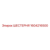 1604216500 ШЕСТЕРНЯ Эпирок (Epiroc)