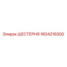 1604216500 ШЕСТЕРНЯ Эпирок (Epiroc)
