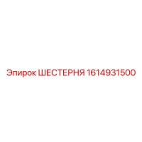 1614931500 ШЕСТЕРНЯ Epiroc