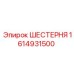 1614931500 ШЕСТЕРНЯ Epiroc