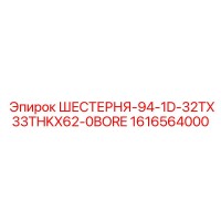 1616564000 ШЕСТЕРНЯ-94-1D-32TX33THKX62-0BORE Epiroc