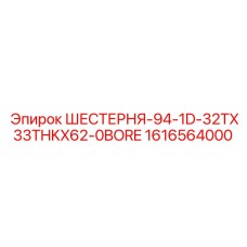 1616564000 ШЕСТЕРНЯ-94-1D-32TX33THKX62-0BORE Epiroc