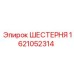 Оригинальная шестерня Epiroc 1621052314