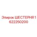 1622250200 ШЕСТЕРНЯ Epiroc