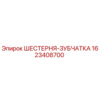1623408700 ШЕСТЕРНЯ-ЗУБЧАТКА Epiroc