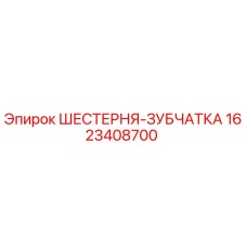 1623408700 ШЕСТЕРНЯ-ЗУБЧАТКА Epiroc