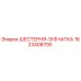 1623408700 ШЕСТЕРНЯ-ЗУБЧАТКА Epiroc