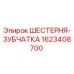 1623408700 ШЕСТЕРНЯ-ЗУБЧАТКА Epiroc