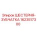 1623517300 ШЕСТЕРНЯ-ЗУБЧАТКА Epiroc