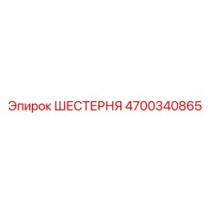 4700340865 ШЕСТЕРНЯ Epiroc