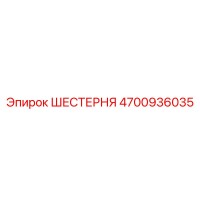 4700936035 ШЕСТЕРНЯ Epiroc