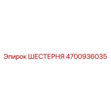 4700936035 ШЕСТЕРНЯ Epiroc