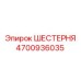 4700936035 ШЕСТЕРНЯ Epiroc