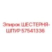 57541336 ШЕСТЕРНЯ-ШПУР Epiroc