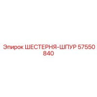 57550840 ШЕСТЕРНЯ-ШПУР Epiroc