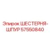 57550840 ШЕСТЕРНЯ-ШПУР Epiroc