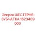 1623409000 ШЕСТЕРНЯ-ЗУБЧАТКА Epiroc