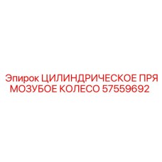 57559692 ЦИЛИНДРИЧЕСКОЕ ПРЯМОЗУБОЕ КОЛЕСО Epiroc