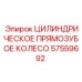 57559692 ЦИЛИНДРИЧЕСКОЕ ПРЯМОЗУБОЕ КОЛЕСО Epiroc