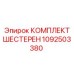 1092503380 КОМПЛЕКТ ШЕСТЕРЕН Epiroc