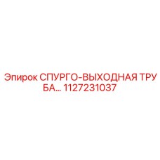 1127231037 СПУРГО-ВЫХОДНАЯ ТРУБА… Epiroc
