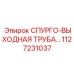 1127231037 СПУРГО-ВЫХОДНАЯ ТРУБА… Epiroc