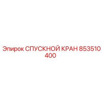 853510400 СПУСКНОЙ КРАН Epiroc