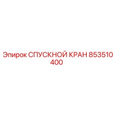 853510400 СПУСКНОЙ КРАН Epiroc