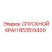853510400 СПУСКНОЙ КРАН Epiroc