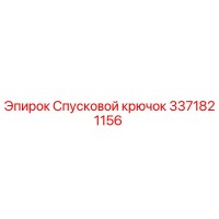 3371821156 Спусковой крючок Epiroc