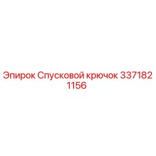 3371821156 Спусковой крючок Epiroc