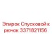 3371821156 Спусковой крючок Epiroc
