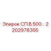 2202978355 СП.В.500… Epiroc