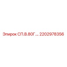 2202978356 СП.В.80Г.… Epiroc