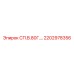 2202978356 СП.В.80Г.… Epiroc