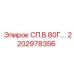 2202978356 СП.В.80Г.… Epiroc